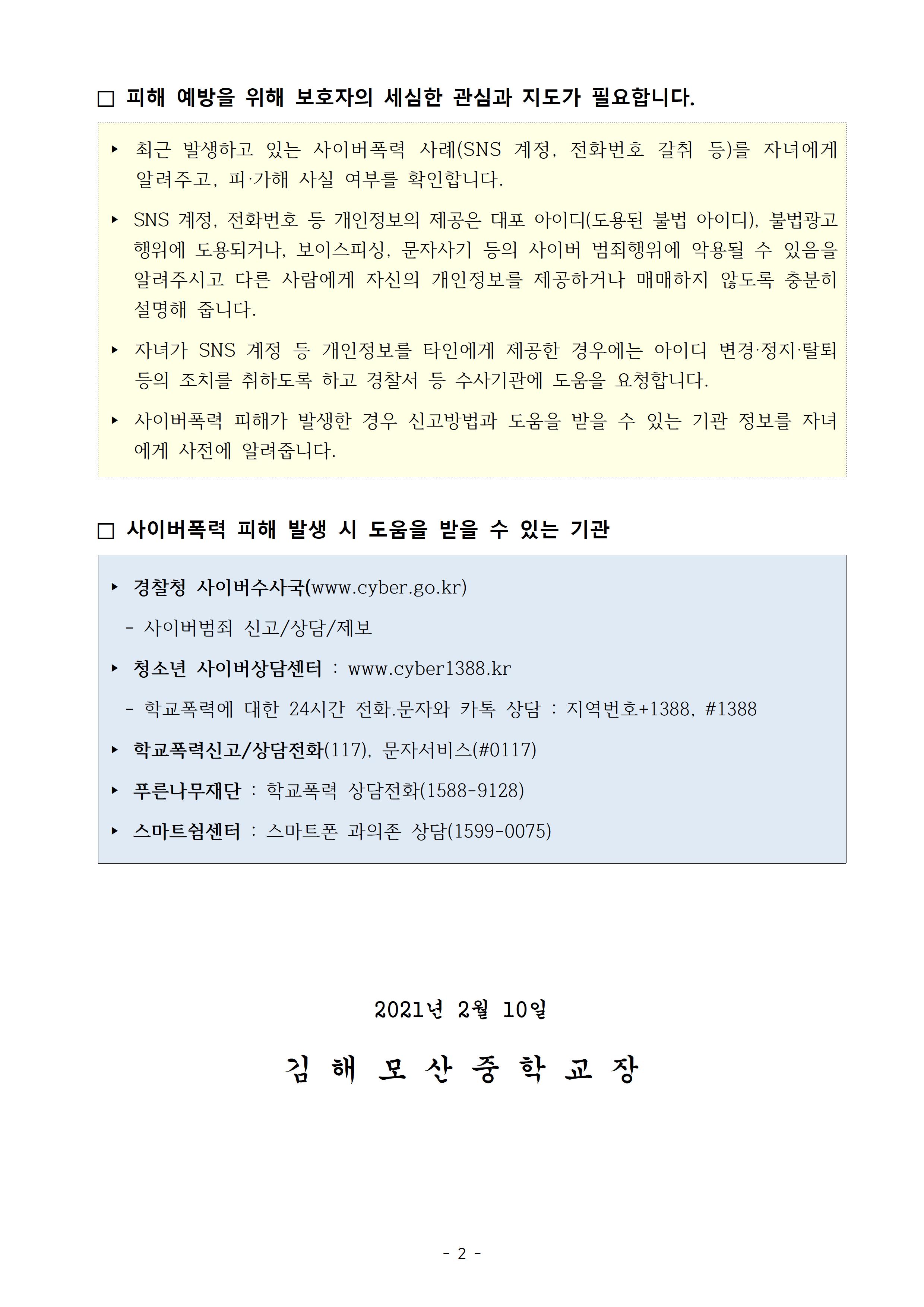 (가정통신문) 사이버폭력 예방 및 대응 관련 안내002.jpg