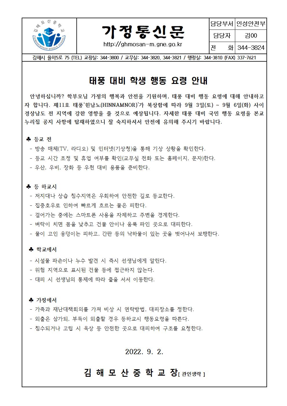 태풍대비학생행동요령안내 가정통신문001.jpg