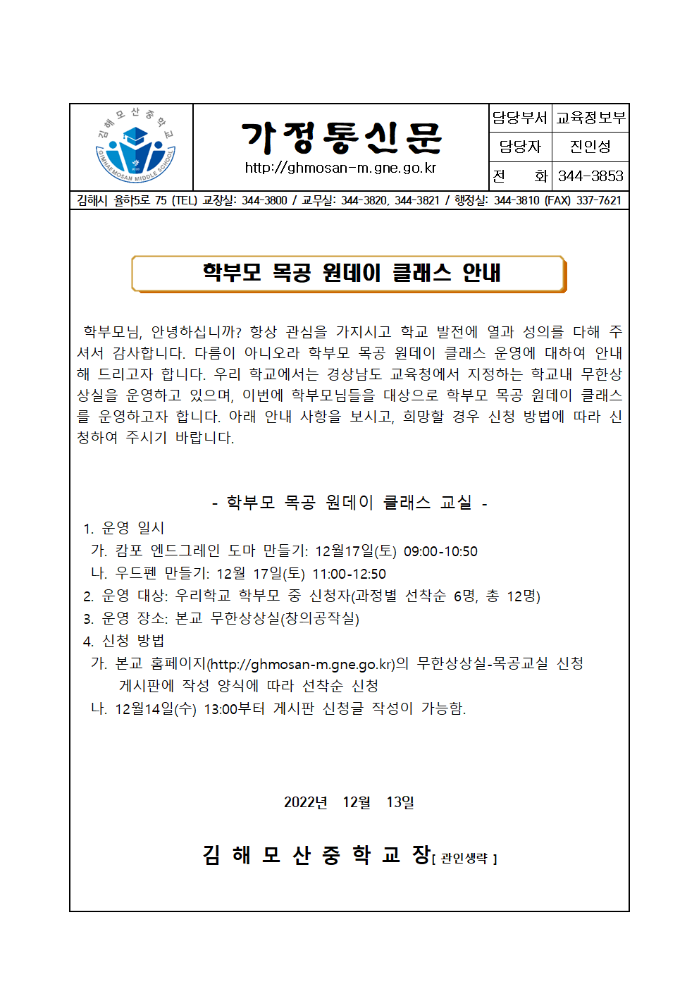 2022. 학부모 목공 원데이 클래스 안내 가정통신문001.png