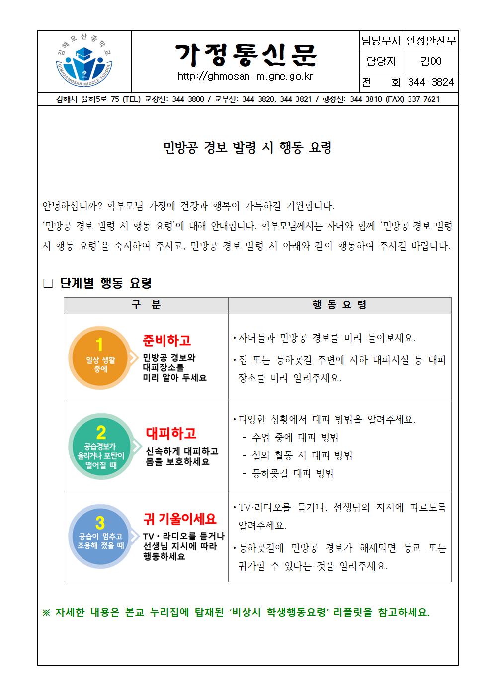 민방공경보발령시행동요령가정통신문001.jpg