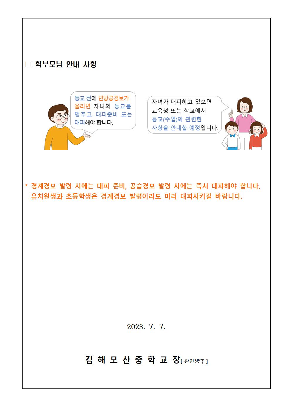 민방공경보발령시행동요령가정통신문002.jpg