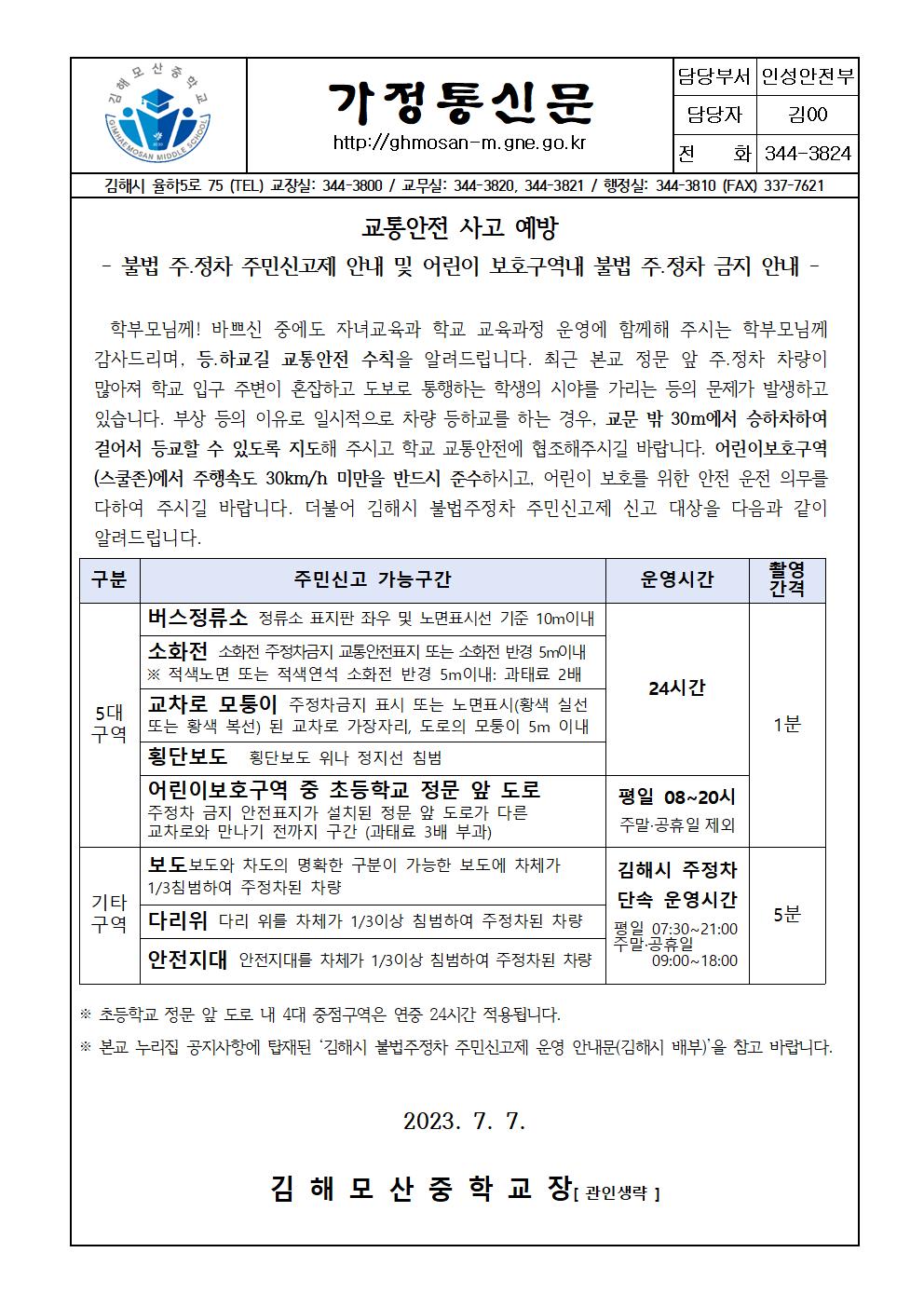 교통안전예방(불법주정차금지)가정통신문001.jpg