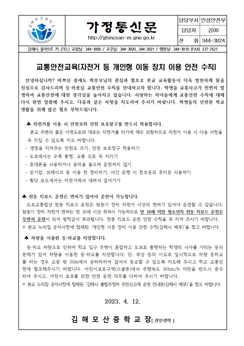 가정통신문-2023교통안전교육(자전거 등 개인형 이동장치 이용 안전 수칙)001.jpg