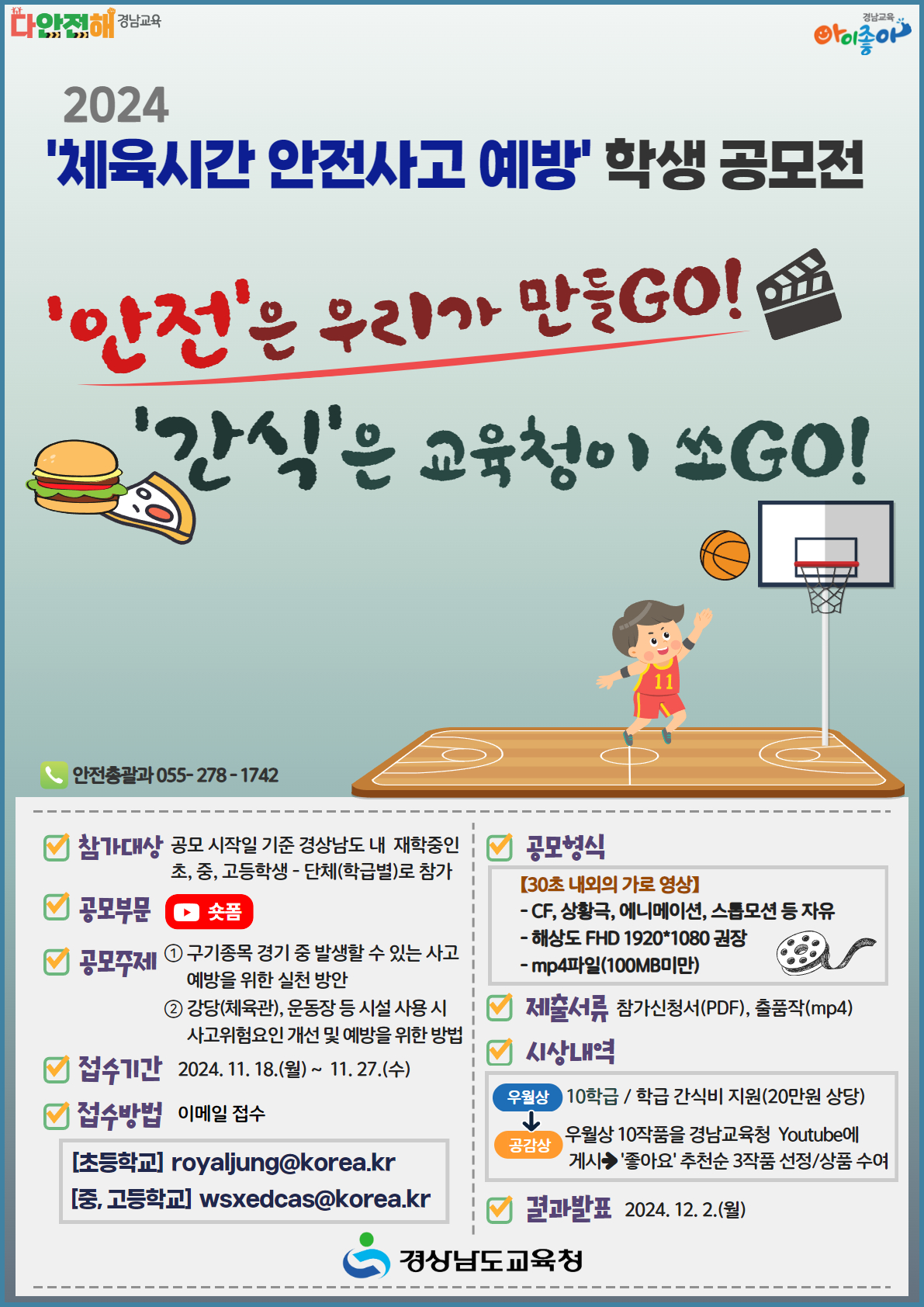 경상남도교육청 안전총괄과_2024. 체육시간 안전사고 예방 학생 공모전 포스터_홍보용.jpg