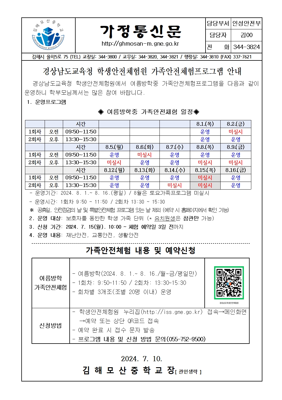 2024.가족안전체험프로그램 운영 여름방학 가정통신문001.jpg