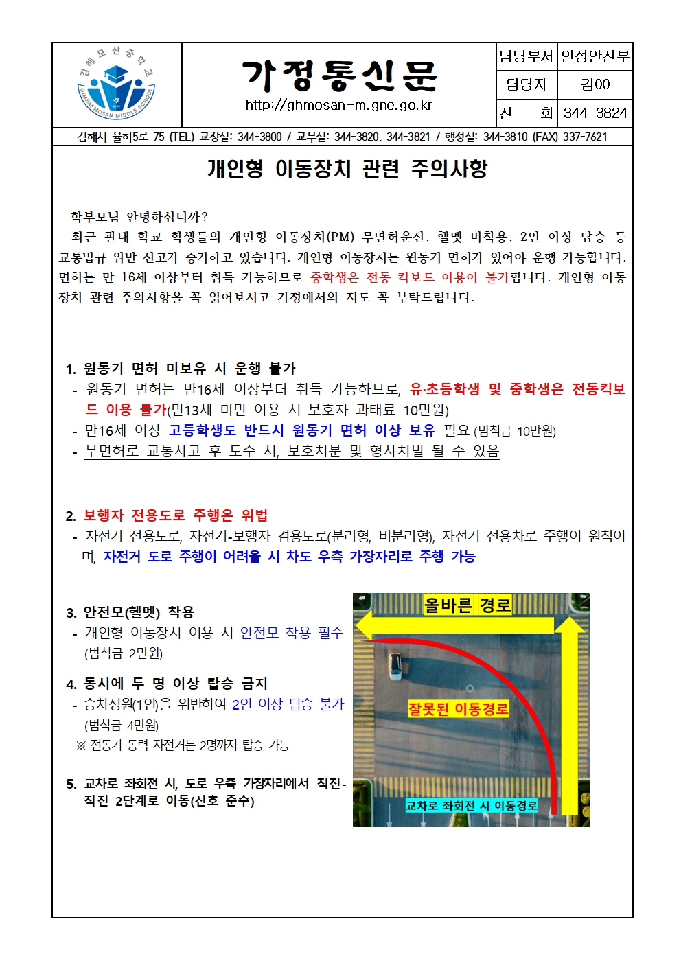 개인형 이동장치 관련 주의사항 가정통신문001.jpg