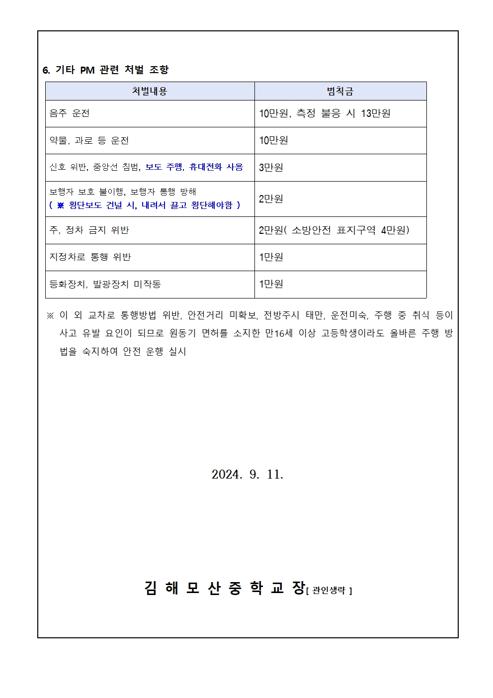 개인형 이동장치 관련 주의사항 가정통신문002.jpg