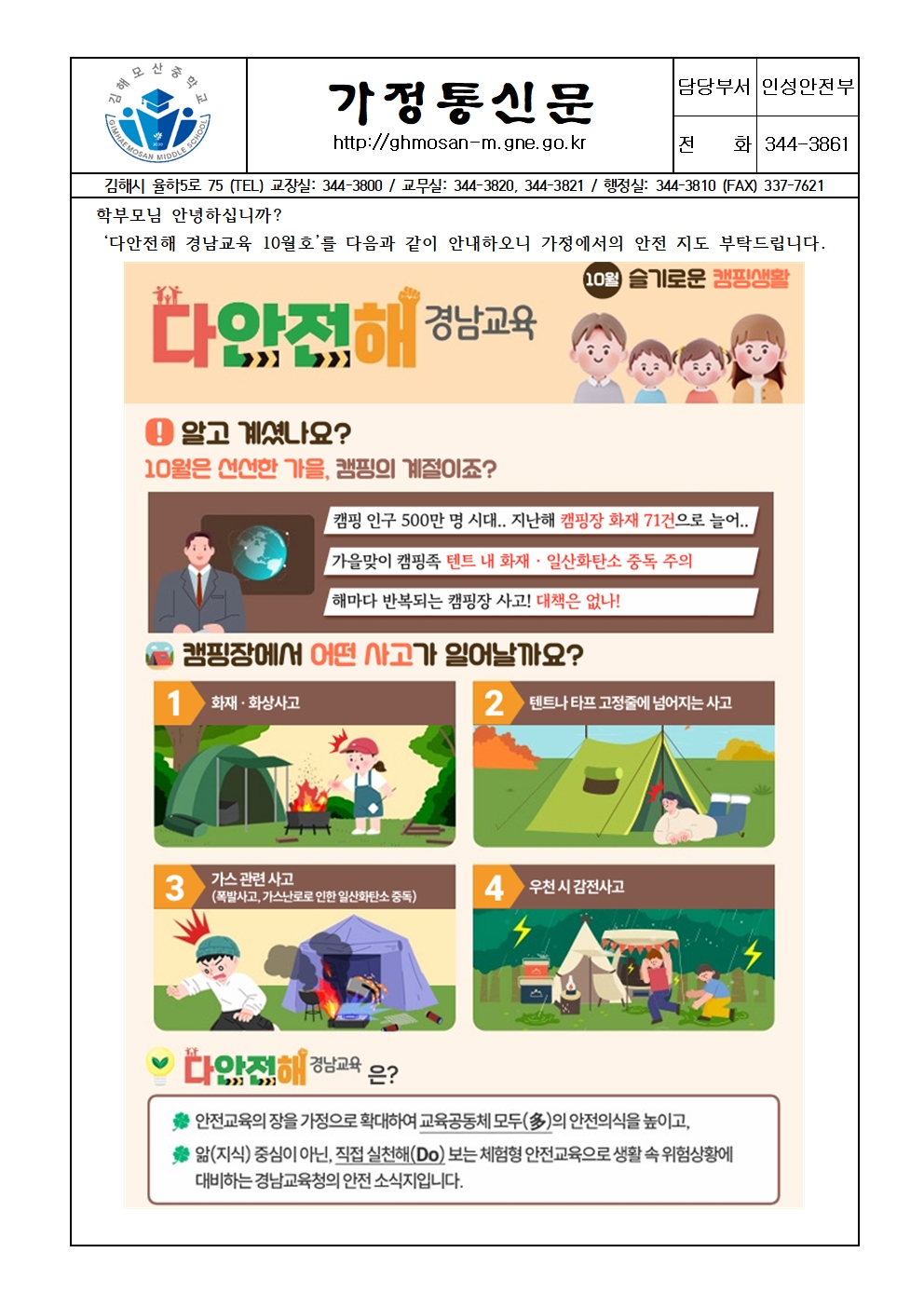 2024. 다안전해 경남교육 10월호 가정통신문001.jpg