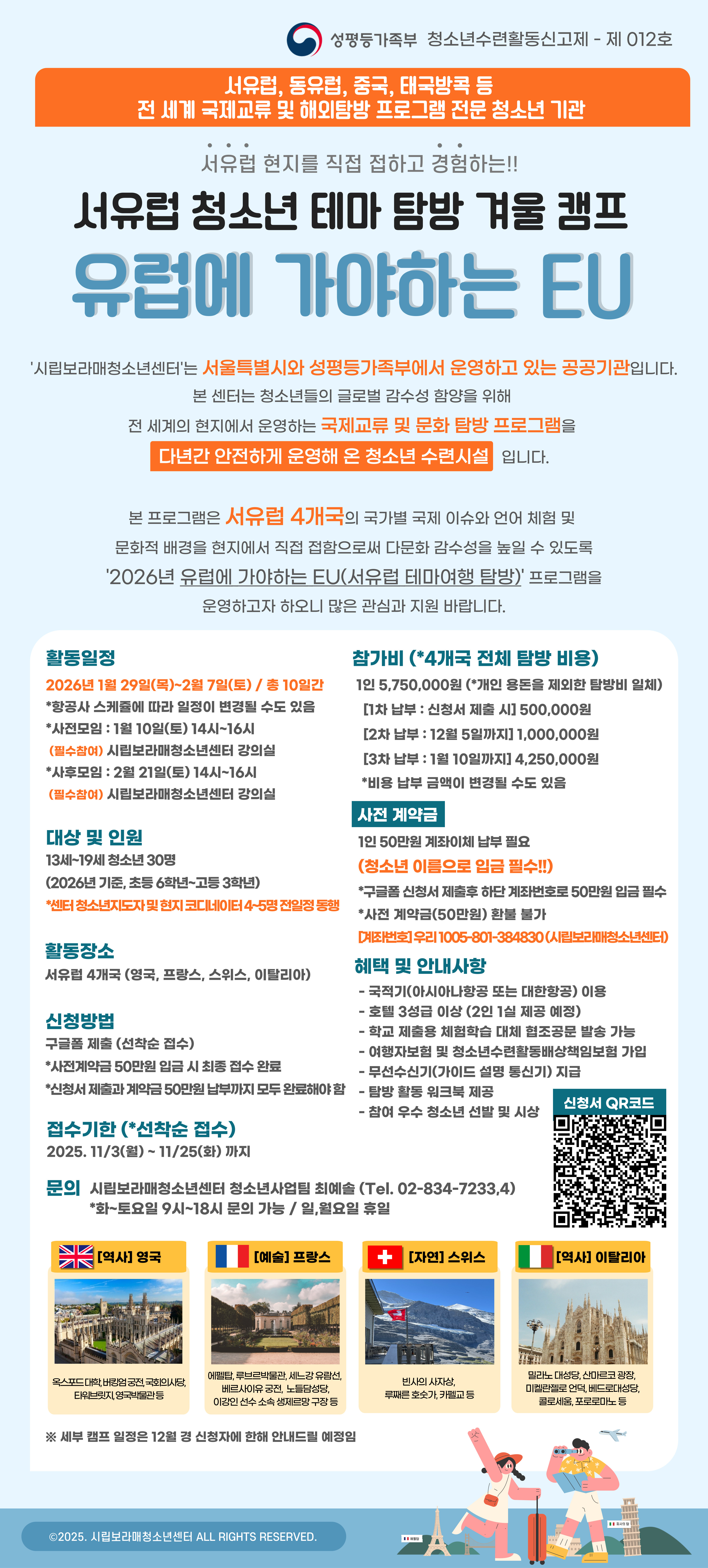 보라매청소년센터_(시립보라매청소년센터) 최종_2026-서유럽-모집-포스터_겨울-ver.jpg