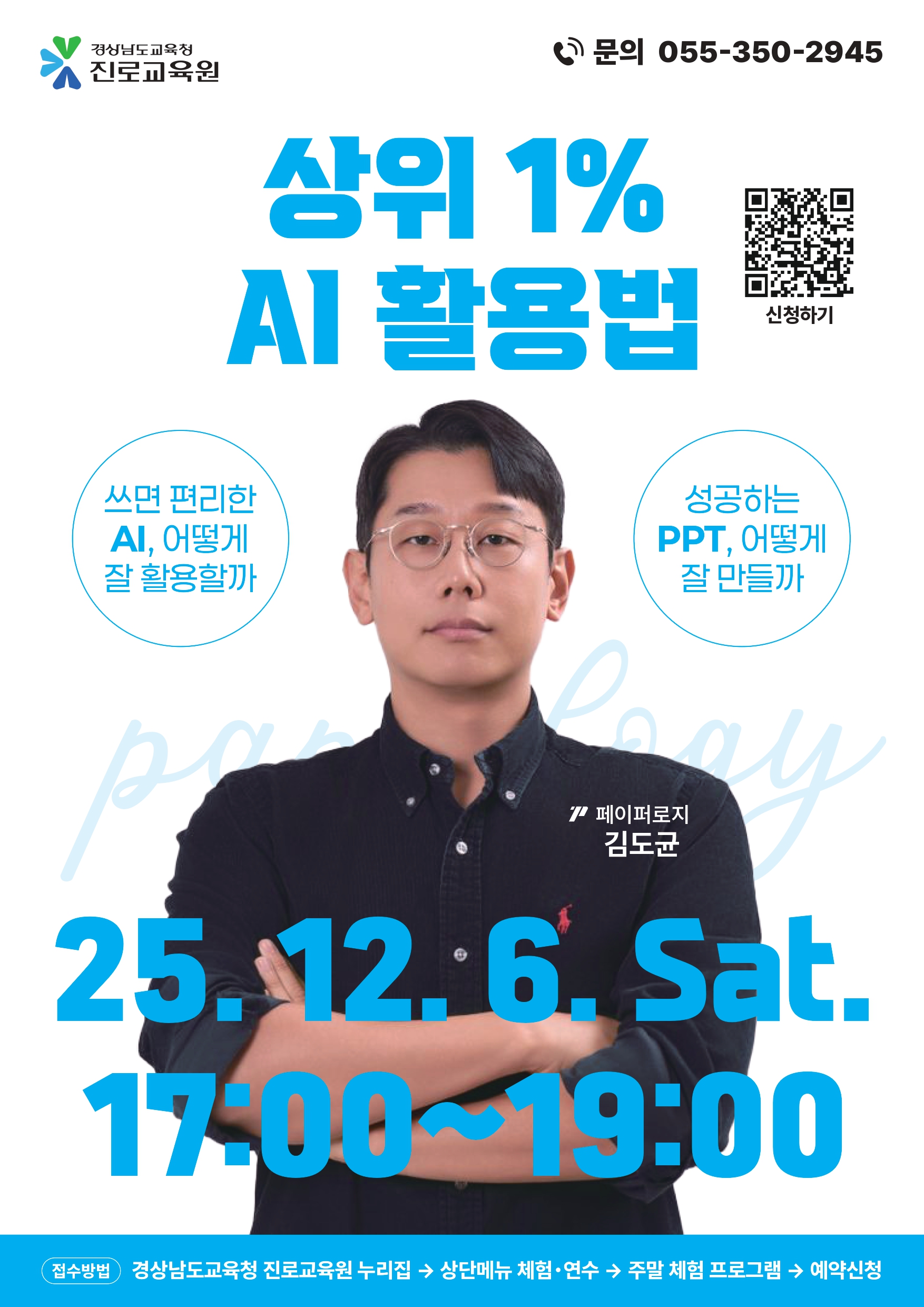 '상위 1% AI 활용법'(강연자 페이퍼로지) 홍보 포스터.jpg